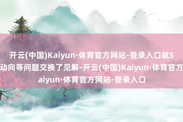 开云(中国)Kaiyun·体育官方网站-登录入口就SWIFT近期发展动向等问题交换了见解-开云(中国)Kaiyun·体育官方网站-登录入口