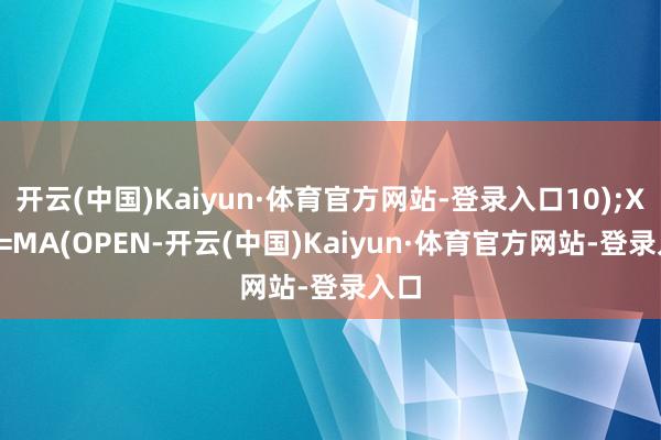 开云(中国)Kaiyun·体育官方网站-登录入口10);X_3:=MA(OPEN-开云(中国)Kaiyun·体育官方网站-登录入口