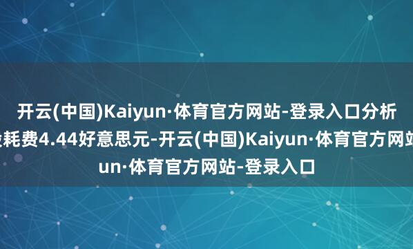 开云(中国)Kaiyun·体育官方网站-登录入口分析师预期每股耗费4.44好意思元-开云(中国)Kaiyun·体育官方网站-登录入口