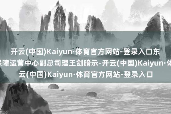 开云(中国)Kaiyun·体育官方网站-登录入口东说念主保财险上海再保障运营中心副总司理王剑暗示-开云(中国)Kaiyun·体育官方网站-登录入口