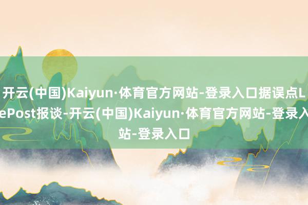 开云(中国)Kaiyun·体育官方网站-登录入口据误点LatePost报谈-开云(中国)Kaiyun·体育官方网站-登录入口