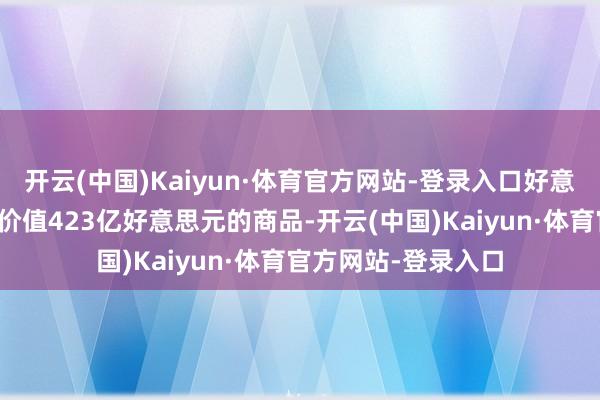 开云(中国)Kaiyun·体育官方网站-登录入口好意思国从巴西入口了价值423亿好意思元的商品-开云(中国)Kaiyun·体育官方网站-登录入口