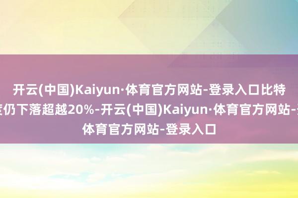 开云(中国)Kaiyun·体育官方网站-登录入口比特币本季度仍下落超越20%-开云(中国)Kaiyun·体育官方网站-登录入口
