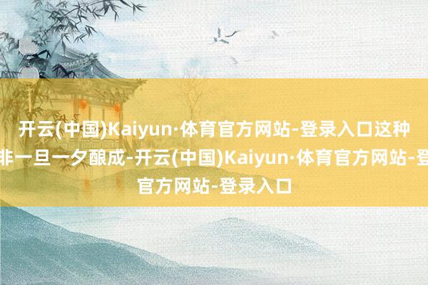 开云(中国)Kaiyun·体育官方网站-登录入口这种漆器并非一旦一夕酿成-开云(中国)Kaiyun·体育官方网站-登录入口
