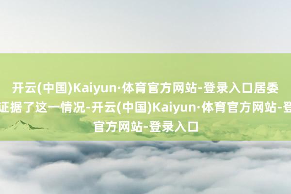 开云(中国)Kaiyun·体育官方网站-登录入口居委向记者证据了这一情况-开云(中国)Kaiyun·体育官方网站-登录入口