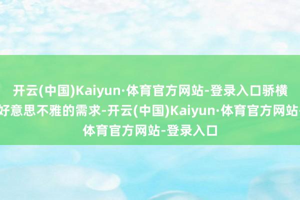 开云(中国)Kaiyun·体育官方网站-登录入口骄横了小宇对好意思不雅的需求-开云(中国)Kaiyun·体育官方网站-登录入口