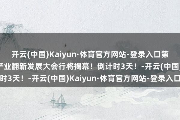 开云(中国)Kaiyun·体育官方网站-登录入口第四届北京东谈主工智能产业翻新发展大会行将揭幕！倒计时3天！-开云(中国)Kaiyun·体育官方网站-登录入口
